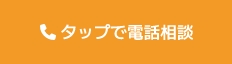 タップで電話相談
