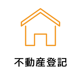 不動産登記