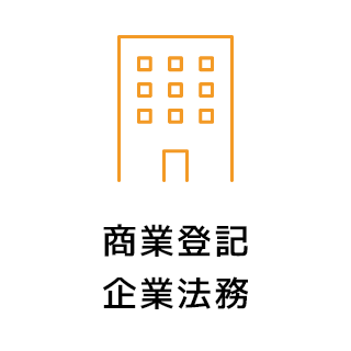 商業登記 企業法務