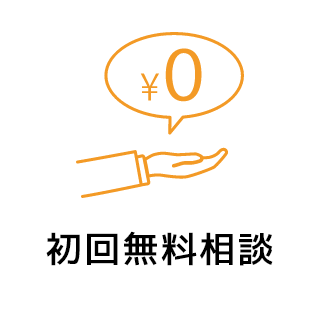 初回無料相談