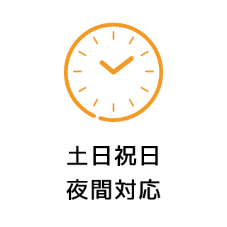 土日祝日夜間対応