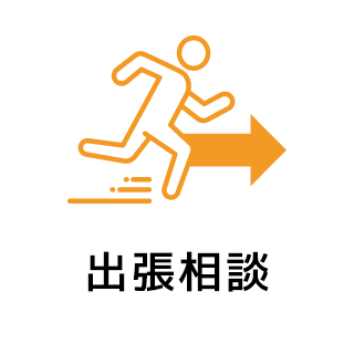 出張相談